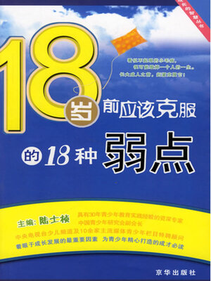 cover image of 18岁前应该克服的18种弱点